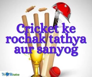 Read more about the article Cricket ke rochak tathya aur sanyog- Coincidence and facts