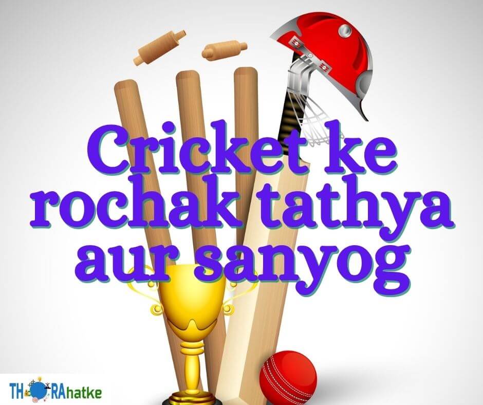 Read more about the article Cricket ke rochak tathya aur sanyog- Coincidence and facts