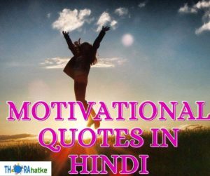 Read more about the article 50 Motivational Quotes in Hindi- Best Prernadayak Vichar