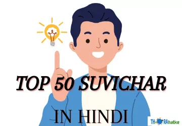 Read more about the article 50 Top Suvichar in hindi-Collections of thoughts
