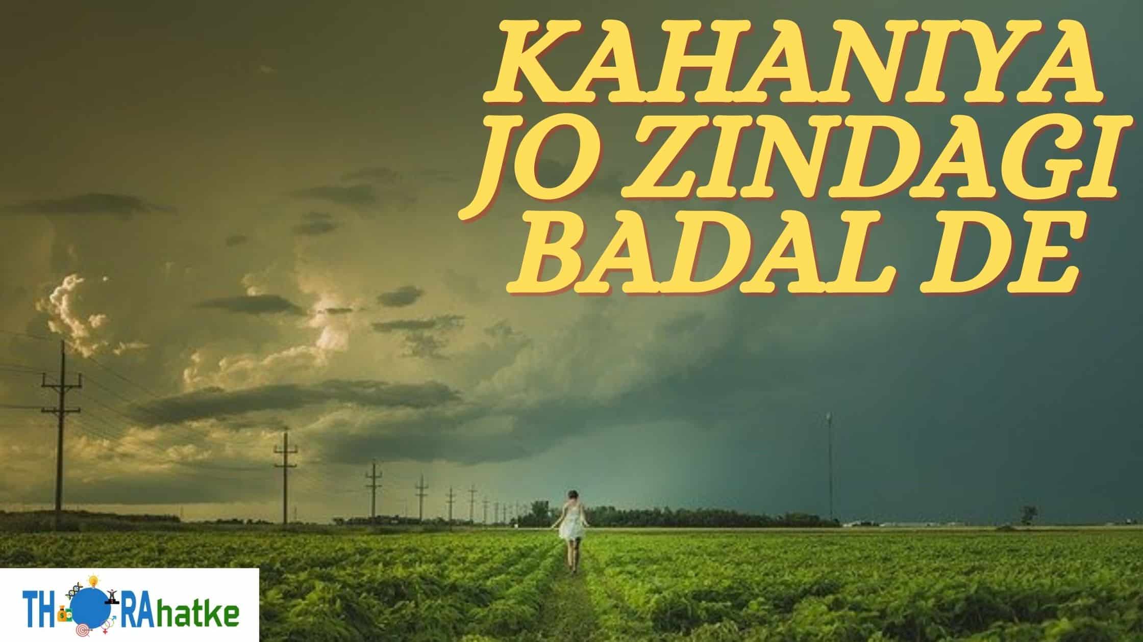 You are currently viewing Kahaniya Jo Zindagi Badal De- 4 Short Story