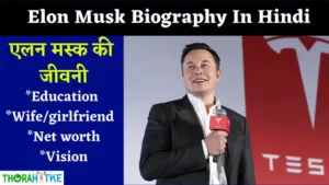 Read more about the article Elon Musk Biography In Hindi- एलन मस्क का जीवन परिचय