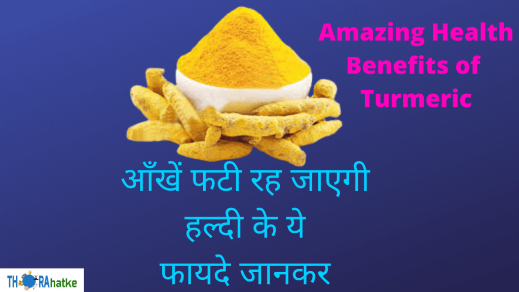 हल्दी के फायदे, हैरान करदे Benefits of Turmeric in Hindi Thorahatke