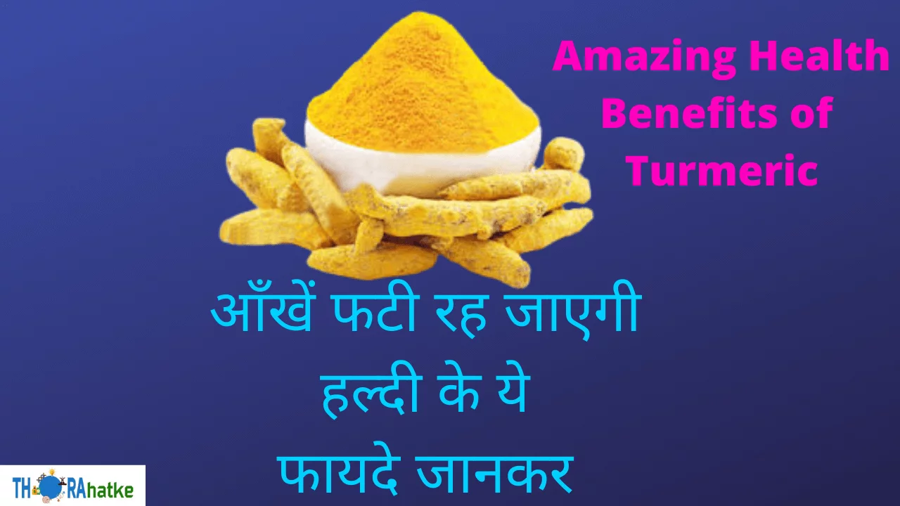 Read more about the article हल्दी के फायदे, हैरान करदे | Benefits of Turmeric in Hindi