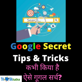 You are currently viewing 20 शानदार गूगल टिप्स और ट्रिक्स | Secret Google Tips & Tricks