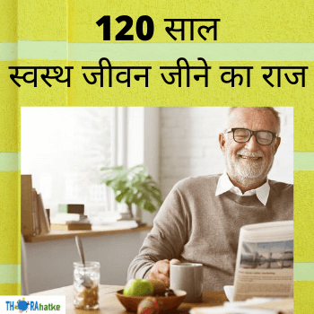 Read more about the article ﻿अगर 120 साल जीना है!। दीर्घायु होने के उपाय
