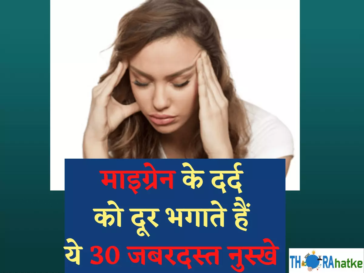 Migraine Meaning In Hindi म इग र न क क रण लक षण और इल ज Thorahatke