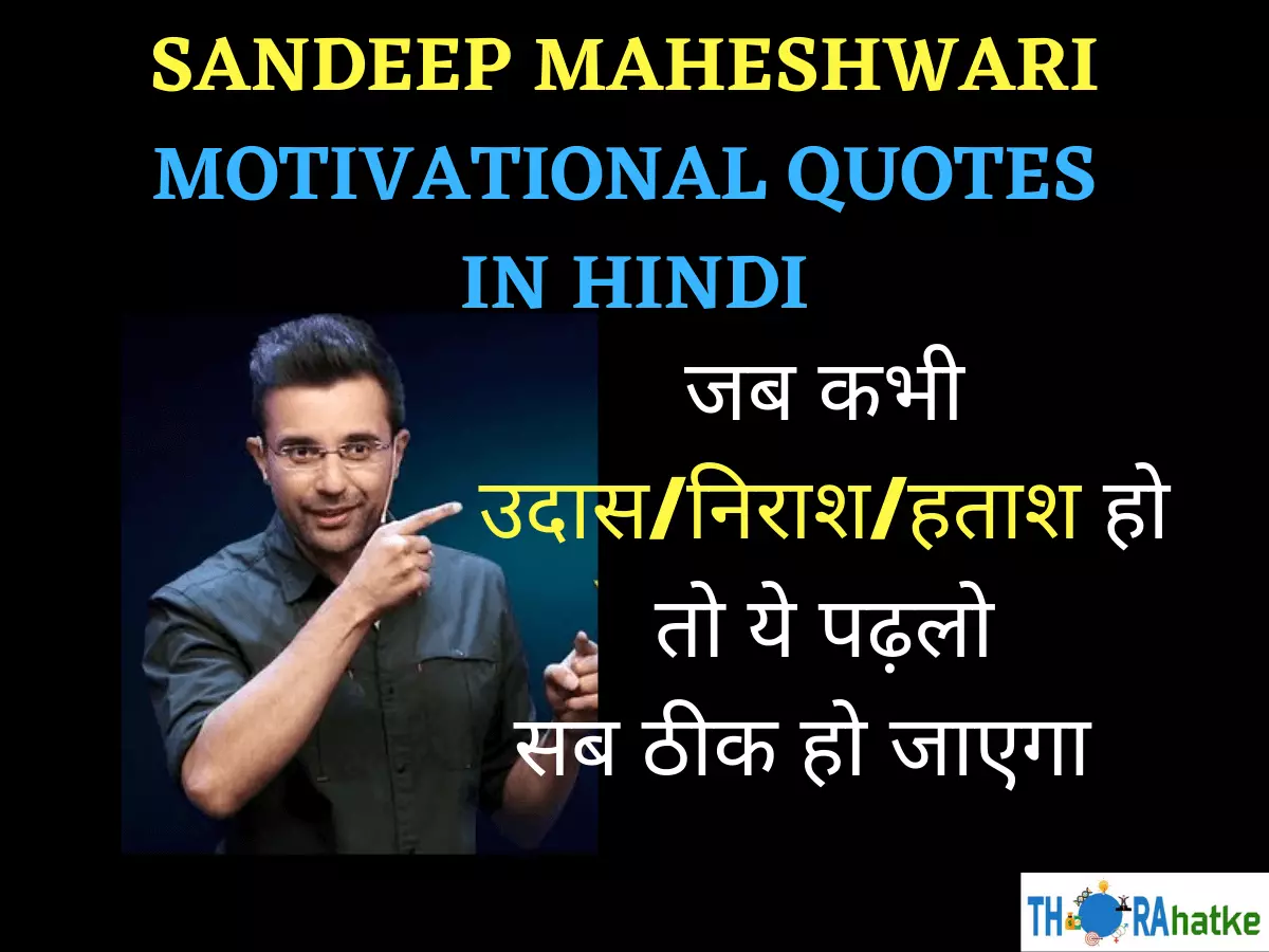 You are currently viewing 60+ Best Sandeep Maheshwari Quotes in Hindi