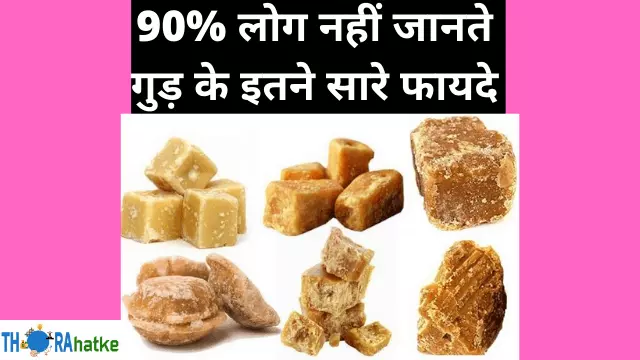 ग ड क 20 जबरदस त फ यद Benefits Of Jaggery In Hindi Thorahatke