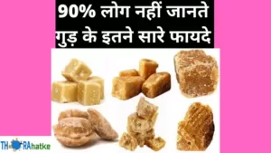 Read more about the article गुड़ के 20 जबरदस्त फायदे | Benefits Of Jaggery In Hindi