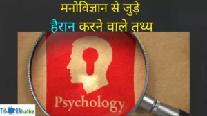 Read more about the article 50 शानदार मनोवैज्ञानिक तथ्य | Psychology Facts In Hindi