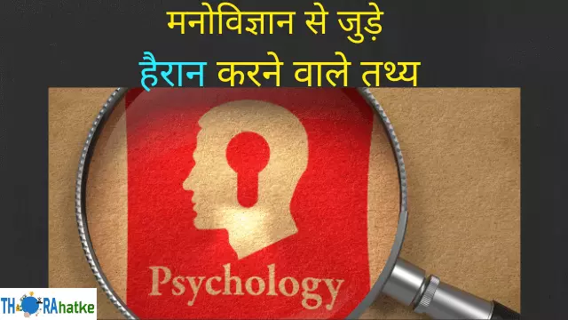 You are currently viewing 50 शानदार मनोवैज्ञानिक तथ्य | Psychology Facts In Hindi