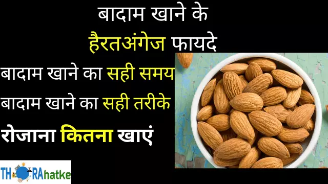 You are currently viewing बादाम खाने के फायदे | 14 लाजवाब Almond Benefits In Hindi