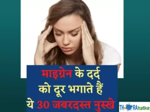 Read more about the article Migraine Meaning in Hindi | माइग्रेन का कारण,लक्षण और इलाज