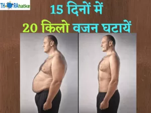 Read more about the article 15 दिन में मोटापा कैसे कम करें | Tips For Lose Weight In Hindi
