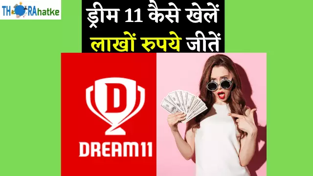 You are currently viewing Dream11 Kaise Khele और लाखों जीतें | Hacks, Tips & Tricks