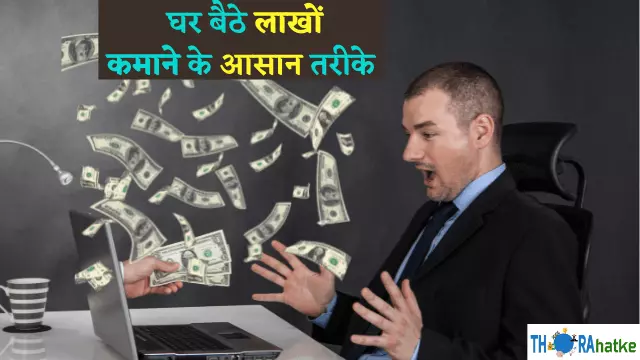You are currently viewing 30 हजार से 5 लाख महीना | Online Paise Kaise Kamaye (2022)