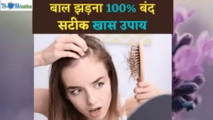 Read more about the article बाल 100% बिल्कुल नहीं झड़ेंगे | बाल झड़ने से रोकने के उपाय