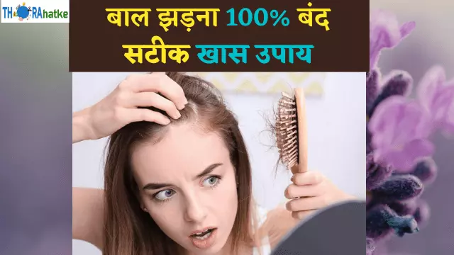 You are currently viewing बाल 100% बिल्कुल नहीं झड़ेंगे | बाल झड़ने से रोकने के उपाय