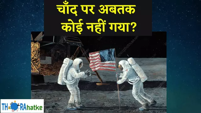 You are currently viewing क्या इंसान कभी चाँद पर गया था? | Is Moon Landing Fake?