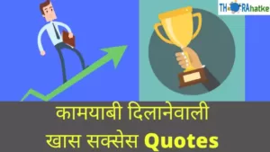 Read more about the article Best 50 Success Quotes In Hindi 2021 | जबरदस्त प्रेरक विचार