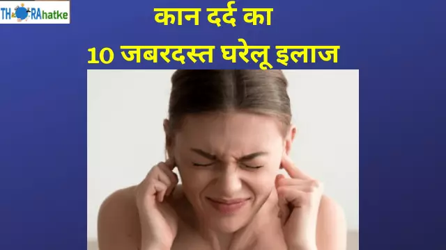 You are currently viewing कान दर्द का रामबाण इलाज | Ear Pain Treatment In Hindi