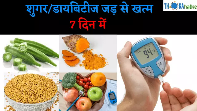 You are currently viewing 100% शुगर खत्म करने का उपाय | Sugar Control Kaise Karen
