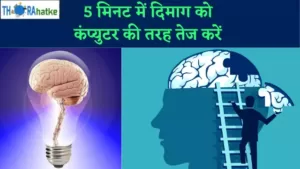 Read more about the article 5 मिनट में दिमाग को 20 गुना तेज कैसे करें | दिमाग तेज करने के उपाय