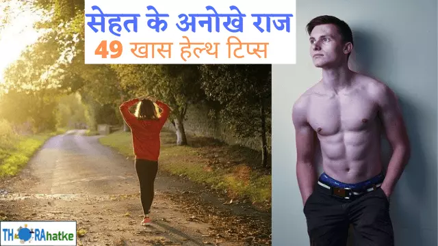 You are currently viewing 48 टिप्स से हमेशा जवान और फिट रहें-Tips Of Health In Hindi