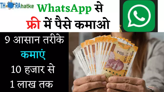 You are currently viewing WhatsApp से पैसे कैसे कमाए 50,000 ₹ महीने | 9 सबसे अच्छे तरीके