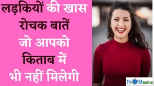 Read more about the article लड़कियों के बारे में दिलचस्प मनोवैज्ञानिक तथ्यों | Girls Facts In Hindi
