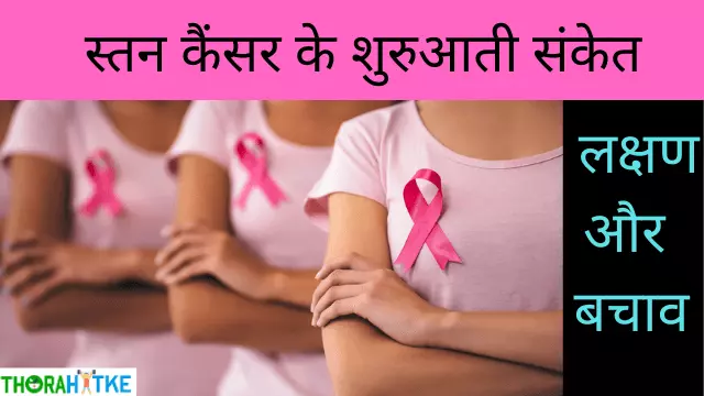 You are currently viewing छाती के कैंसर के लक्षण- Breast Cancer Symptoms Hindi