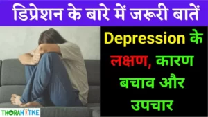 Read more about the article डिप्रेशन के लक्षण,नुकसान और इलाज | Depression ke lakshan