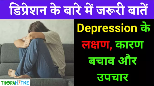 You are currently viewing डिप्रेशन के लक्षण,नुकसान और इलाज | Depression ke lakshan