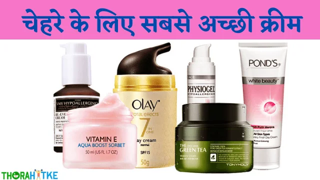 You are currently viewing चेहरे के लिए सबसे बेस्ट क्रीम कौन सी है-13 Best Creams for Face