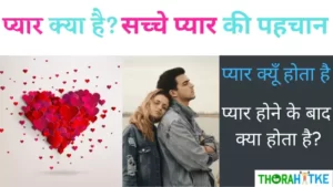 Read more about the article प्यार क्या होता है | सच्चे प्यार को कैसे पहचानें | What Is Love In Hindi