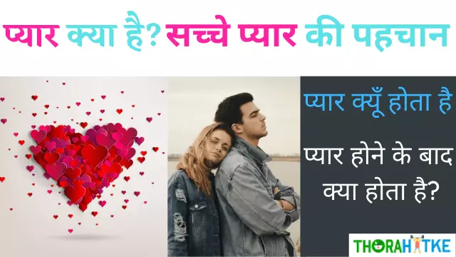 You are currently viewing प्यार क्या होता है | सच्चे प्यार को कैसे पहचानें | What Is Love In Hindi