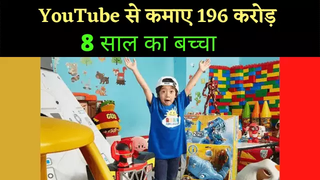 You are currently viewing 8 साल के बच्चे ने कैसे कमाए 196 करोड़ रुपये, यहाँ जानिए