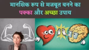 Read more about the article {स्पेशल} मानसिक रूप से बनें मजबूत | Mentally Strong Kaise Bane