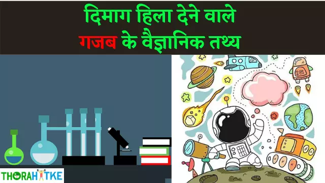 You are currently viewing 55+ विज्ञान से जुड़े दिलचस्प तथ्य | Amazing Science Facts in Hindi