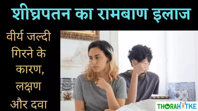 You are currently viewing सिर्फ 7 दिनों में शीघ्रपतन का इलाज | Premature Ejaculation In Hindi