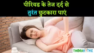 Read more about the article मासिक धर्म के दर्द से तुरंत छुटकारा | For Period Pain in Hindi