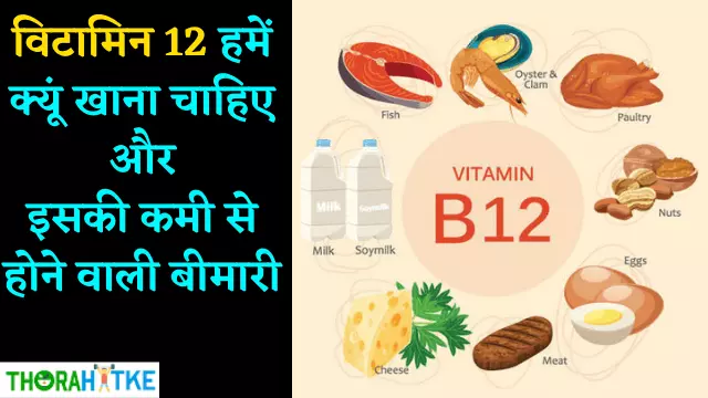 You are currently viewing Vitamin B12 क्यूं जरूरी है? | विटामिन बी 12 की कमी से होने वाले रोग