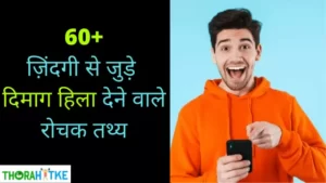Read more about the article जिंदगी के 60 खास रोचक तथ्य | Amazing Facts In Hindi About Life