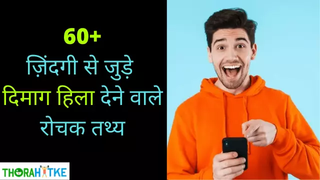 You are currently viewing जिंदगी के 60 खास रोचक तथ्य | Amazing Facts In Hindi About Life