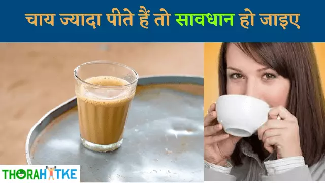 Read more about the article अगर ज्यादा चाय पीने की आदत है तो जान लें चाय पीने के नुकसान