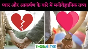 Read more about the article प्रेम और आकर्षण के बारे में मनोवैज्ञानिक तथ्यों | Love Psychology Facts in Hindi