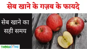Read more about the article सेब कब खाना चाहिए, सेब खाने के फायदे | Apple khane ke fayde