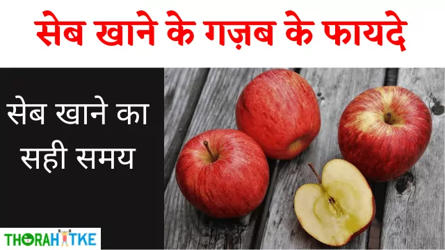 You are currently viewing सेब कब खाना चाहिए, सेब खाने के फायदे | Apple khane ke fayde