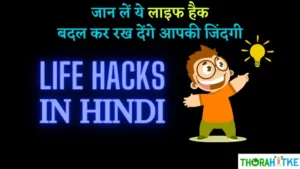 Read more about the article दिलचस्प देसी जुगाड़ जो पूरी ज़िंदगी काम आए | Life Hacks In Hindi